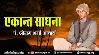 Amritvani - अमृतवाणी -  Ekant Sadhna - 1985 | एकांत साधना -पंडित  श्रीराम शर्मा आचार्य #shantikunj
