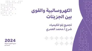 يلو للتحصيلي 2024 | تجميعات الكيمياء | الكهروسالبية والقوى بين الجزيئات
