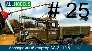 UM 1/48 Аэродромный стартер АС-2 на базе ГАЗ ААА (25 часть)