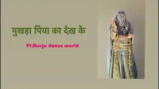 मुखड़ा पिया का देख के !! (Dance video pe) kurja dance world!! Baisadance!! Rajasthani dance!!