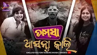 ମୁଁ ଧନଞ୍ଜୟ ବଳ  | Tamsaa | Tomorrow | Sabari Paramguru | Sunanda | Tarang Music Shows