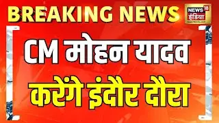 CM Mohan Yadav will visit Indore, inspect the action and situation. MP News Breaking