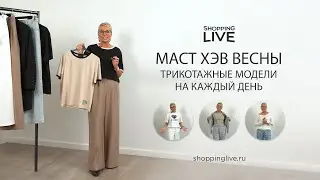 Must have весны 2024 | Базовый трикотаж для вашего гардероба