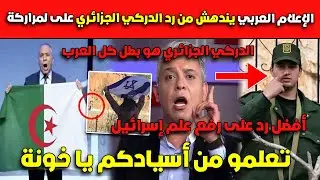 تعلمو من أسيادكم يا خونة🔥💪الإعلام العربي يندهش من رد الدركي الجزائري على لمراركة الدركي هو بطلنا
