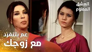 مسلسل العشق الممنوع | مقطع من الحلقة 48 |  Aşk-ı Memnu | فيروز تلعب بعقل سمر بخصوص عدنان و لميس