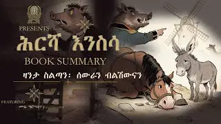 ሕርሻ እንስሳ! BOOK SUMMARY ጆርጅ ኦርወል #AthenaBookSummary
