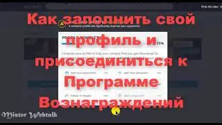 Webtalk - Вебток -заполнить профиль Программа вознаграждений