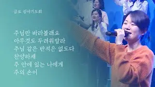 지구촌교회 | 금요심야기도회 | 김윤미 전도사 | 분당채플 | 예배실황(Official) | 01.16