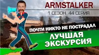 ArmStalker RP 1 Сезон 44 Серия.Лучшая экскурсия