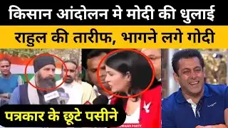 PM Modi And Godi media Trolled Viral Video on farmers protest