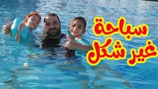 ليليان تغرق بالألعاب المائية !! 😭
