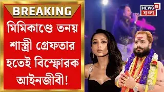 Mimi Chakrabarty | অসুস্থ তনয় শাস্ত্রী, হাসপাতালে শুয়েই হুমকি 'মিমিকে আমি ছাড়ব না'!| Bangla News