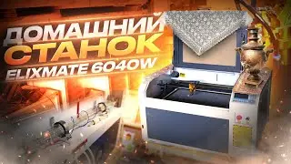 ДОМАШНИЙ ЛАЗЕРНЫЙ СТАНОК С ЧПУ | ОБЗОР СТАНКА ELIXMATE 6040W