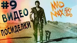 Видео посиделки # 9- Mad Max| Free to use | Rupert69