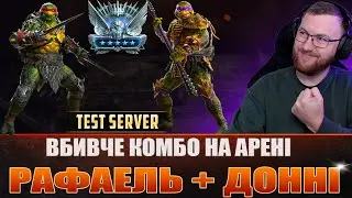 RAID: РАФАЕЛЬ та ДОНАТЕЛЛО на арену, тест сервер / Raid: Shadow Legends