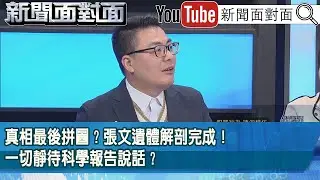 精彩片段》真相最後拼圖？張文遺體解剖完成！一切靜待科學報告說話？【新聞面對面】2025.12.25