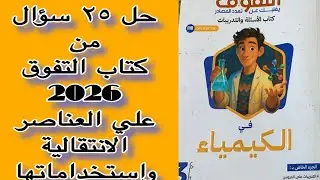 حل أول ٢٥ سؤال من «التفوّق» كيمياء ٣ث ٢٠٢٦ |العناصر الانتقالية واستخداماتها (مراجعة مركزة)