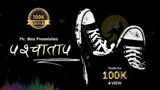 Paschatap (पश्चाताप) | Storytelling Rap | REAL LIFE STORY | Nepali sad rap song | No smoking