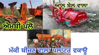 ਮੱਕੀ ਬੀਜਣ ਵਾਲਾ planter ਵਕਾਊ || pnewmatic planter for sale 