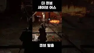 더 큐브, 세이브 어스(The Cube, Save Us) 탈출 First Escape