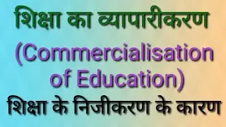 Commercialisation of Education||शिक्षा का व्यापारीकरण