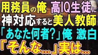 【感動する話】海外有名卒であることを隠し私立高校の用務員の俺。IQが高すぎる生徒に俺が英語を教えていると美人教師に見られて「あなた何者？」この後彼女は泣き出して…【いい話・泣ける話・朗読】