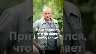 👆Не ожидал встретить любовницу в присутствии жены // &laquo;Двойная петля&raquo;