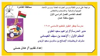 مراجعة على درس الكتلة للصف الخامس الفصل الدراسي الأول منهج عماني