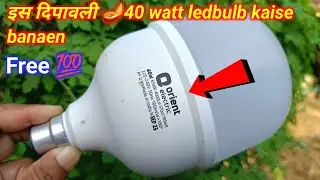 इस दिपावली 40 watt ledbulb kaise banaen || 40w led bulb repair || how to repair 40w Orient LED bulb