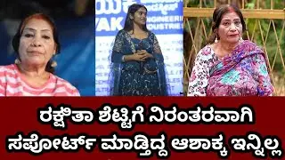 ಡೈಲಾಗ್ ಕ್ವೀನ್ ಆಶಾಕ್ಕ ಇನ್ನಿಲ್ಲ #rakshithashetty #bbk12 #rakshitatalks #ashapandit 
