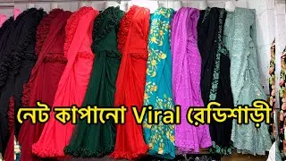 Stylish রেডি শাড়ী সেট!কম দামে রেডিমেড শাড়ী সেট কিনুন💜/২০ টি  নতুন কালারে /Ready saree set low price