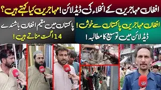 Pakhtun Digital Public Podcast | Afghan Refugees React to Evacuation Deadline