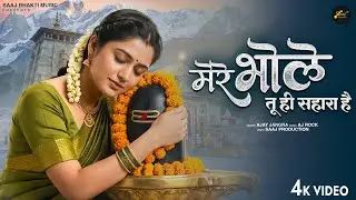 मेरे भोले तू ही सहारा है - Ajay Jangra - Mere Bhole Tu Hi Sahara Hai - New Shiv Bhajan