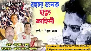 জুবিন দাৰ মৃত্যু ৰহস্য | Nagara Naam Nitul Das | Nagara Naam Zubeen Garg | #nagaranaam #zubeengarg 