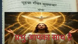 एहुंना रचित सुसमाचार/night prayer/