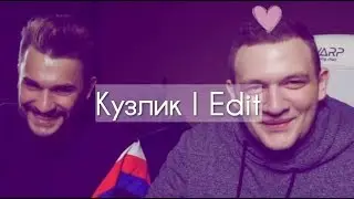 Кузлик l Edit