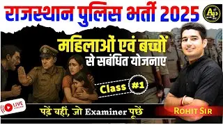 महिलाओं और बालकों से सबंधित योजनाए | Class-1 | Rajasthan Police Bharti By Rohit Sir #rajasthanpolice