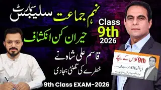 9th Smart Syllabus - Exam 2026 - Class 9 Short Syllabus🔥 Pairing Scheme 2026