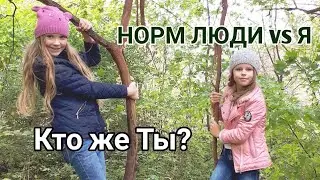 СКЕТЧ НОРМАЛЬНЫЕ ЛЮДИ vs Я | Anna Cherry