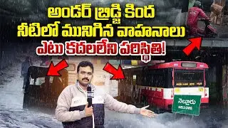 Heavy Rains Flood Nellore Bridge | Vehicles Submerged in Water | Nellore Flood Update | SASTv