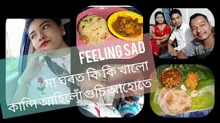 #rimpeephukonmaina#blog#assamesebuari//মা ঘৰত কি কি খালো//মা ঘৰৰ পৰা আহোঁতে কান্দিলো
