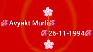 अव्यक्त  मुरली/26-11-1994/Avyakt Murli/अव्यक्त वाणी/26-Nov-1994/Avyakt Vaani/Avyakt bapdada Murli