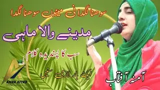 Sohna Lagda Ni Mennu Sohna Lagda || Madiny Wala Mahi || Amna Aftab