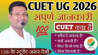 CUET UG 2026 Complete Details: Registration Form out, Exam dates, Syllabus, Fees, Subjects #cuet2026