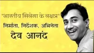 02 11 2021 BHARTIYA CINEMA KE NAKSHTRA DEV ANAND