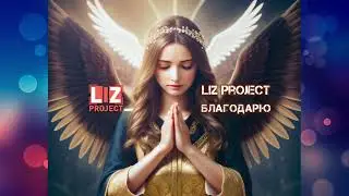 LIZ Project - Благодарю (2024): The Album That Will Change Russia Forever
