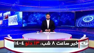 Tamadon TV – 8pm News – 02 Februar 2026 | تلویزیون تمدن- خبر ساعت 8 شب – 13 دلو 1404