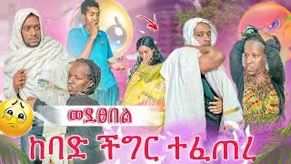 በመጨረሻም ተሳካ😭 ከባድ ችግር ተፈጠረ😭 ሰርኬ አበደች