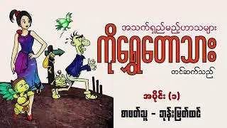အသက်ရှည်မည့်ဟာသများစုစည်းမှု | အပိုင်း (၁) | စာဖတ်သူ - ဘုန်းမြတ်ထင်