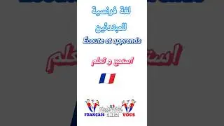 تم التعديل ـ استمع و تعلم ـ لغة فرنسية delf A2/ B1 &eacute;pisode 1 / #apprendrelefran&ccedil;ais #fle#learnfrench